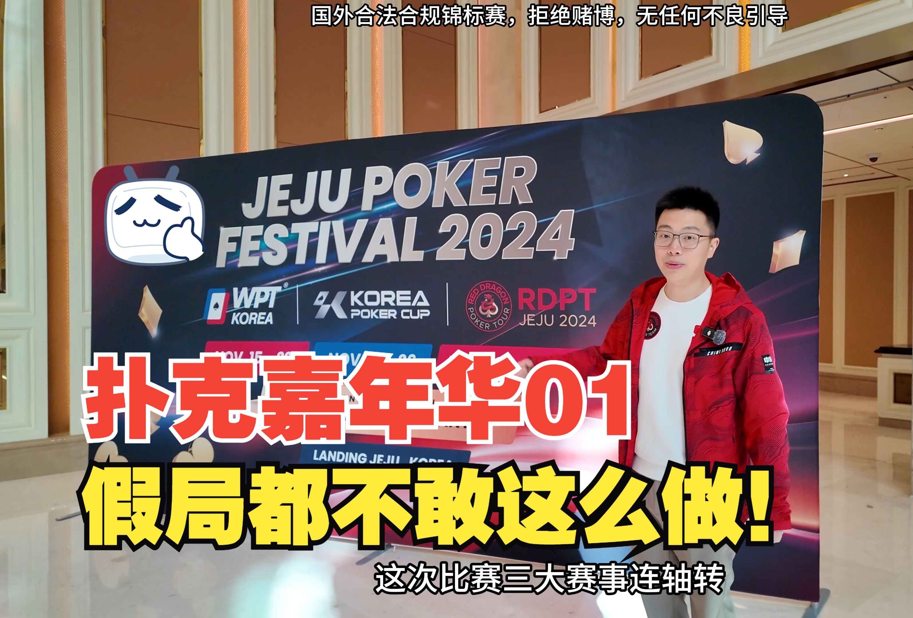 【2024济州扑克嘉年华01】Nuts不离手，假局都不敢这么做！压哨进场，蒲克王记分牌多到数不清？WPT韩国站₩800w豪客赛｜ 蒲克王的奇妙冒险｜Weiran