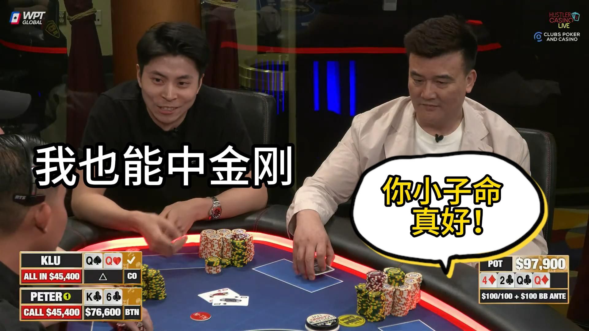 KLU 超对拿不完，Peter 一人战全场！2025 Hustler Casino Live 第一期第四集 德州扑克