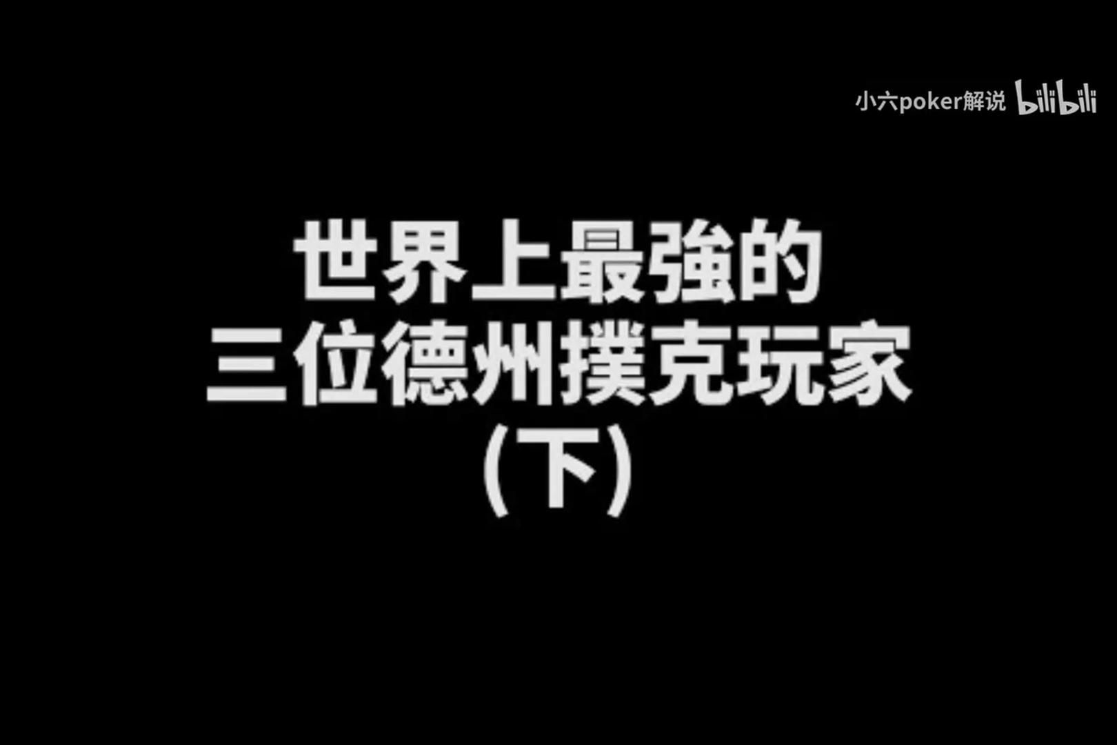 全世界最強的德州撲克玩家就是他！強到被懷疑是AI人工智慧！？原來德州撲克是可以被破解的？