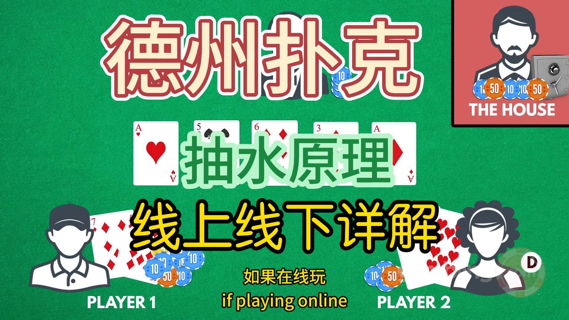 关于德扑抽水，看这个视频就够了 | 德州扑克