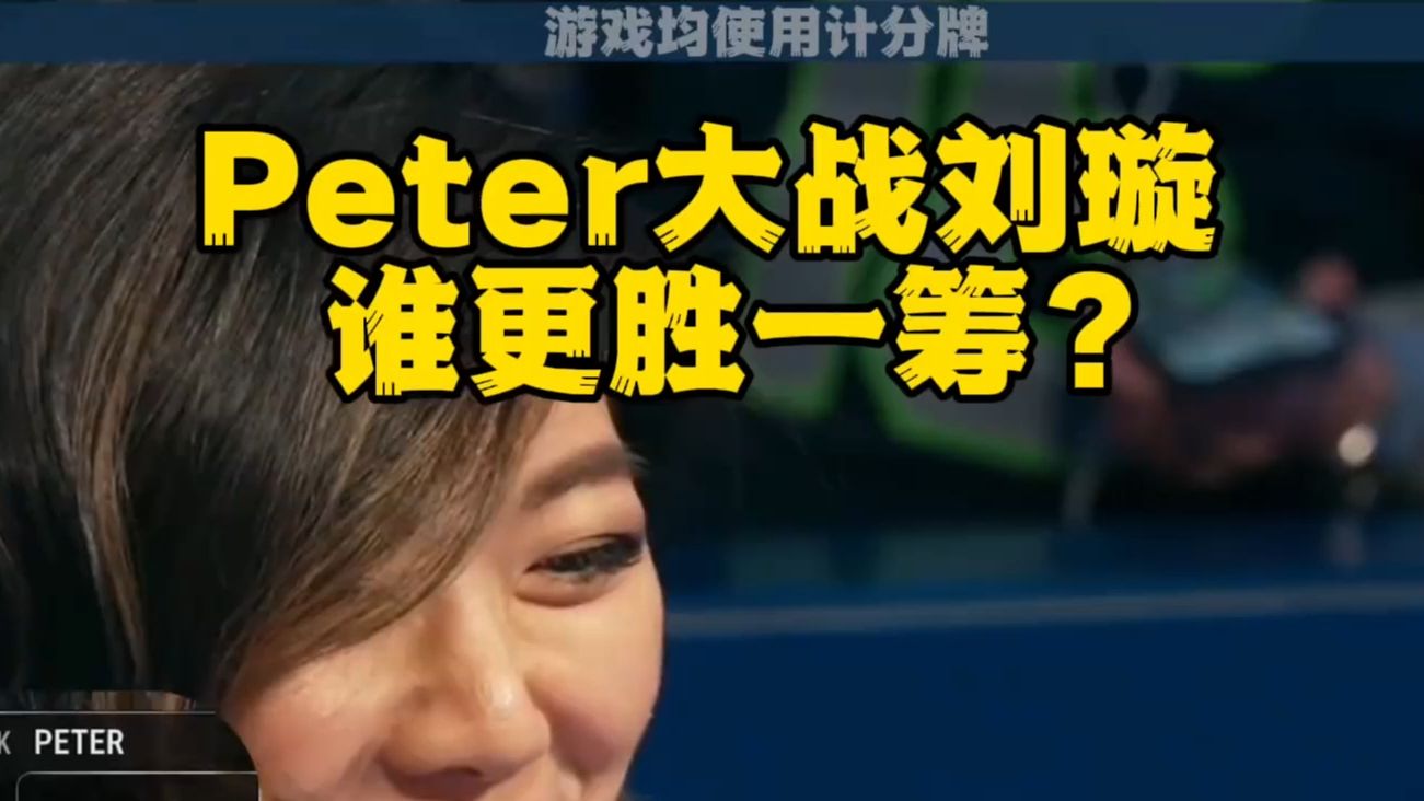 Peter操作撞刘璇花顺双抽 谁能更胜一筹？