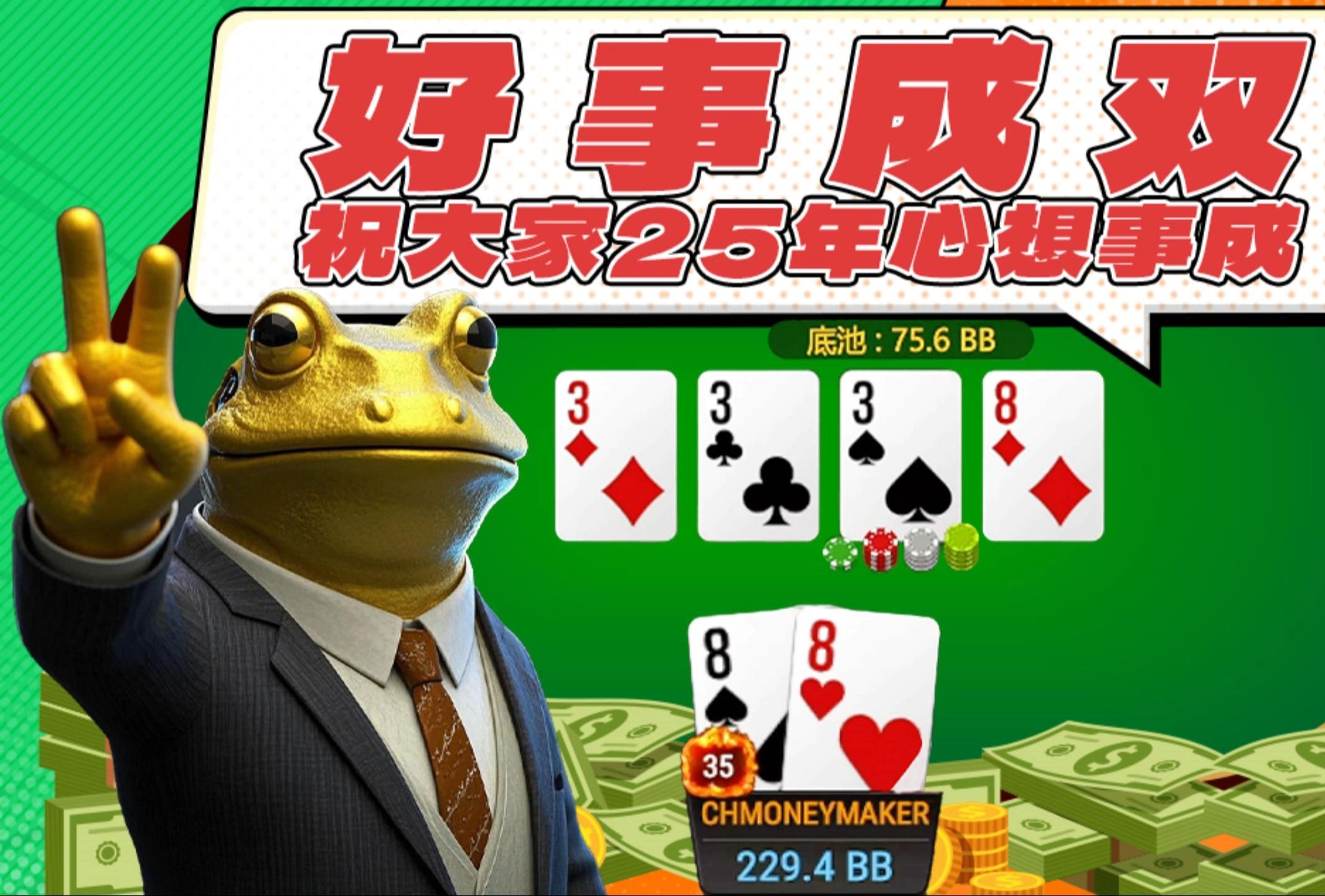 好事成双，祝大家25年心想事成