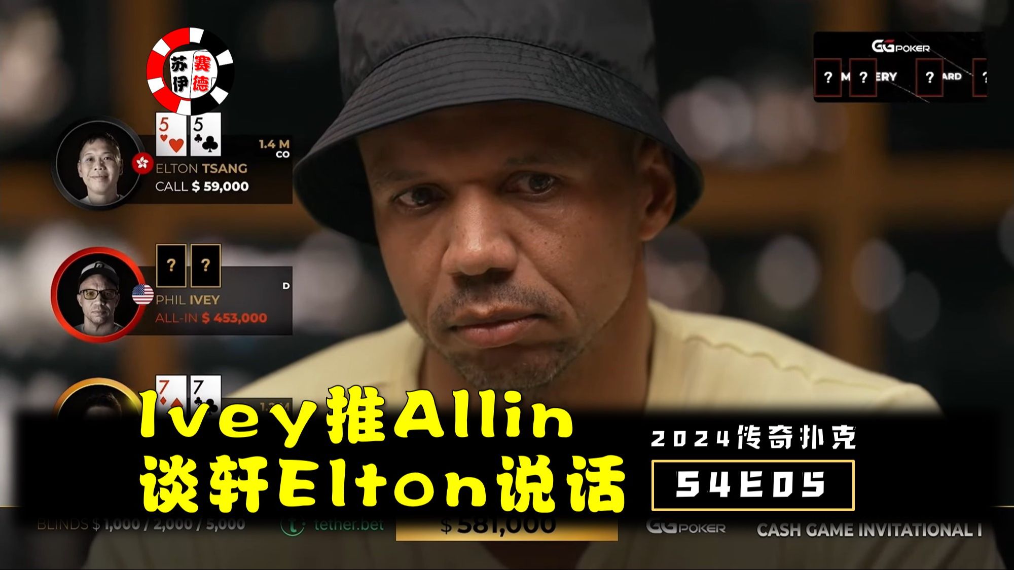 Ivey推allin，谈轩Elton说话！2024传奇扑克邀请cash game【S4E05】