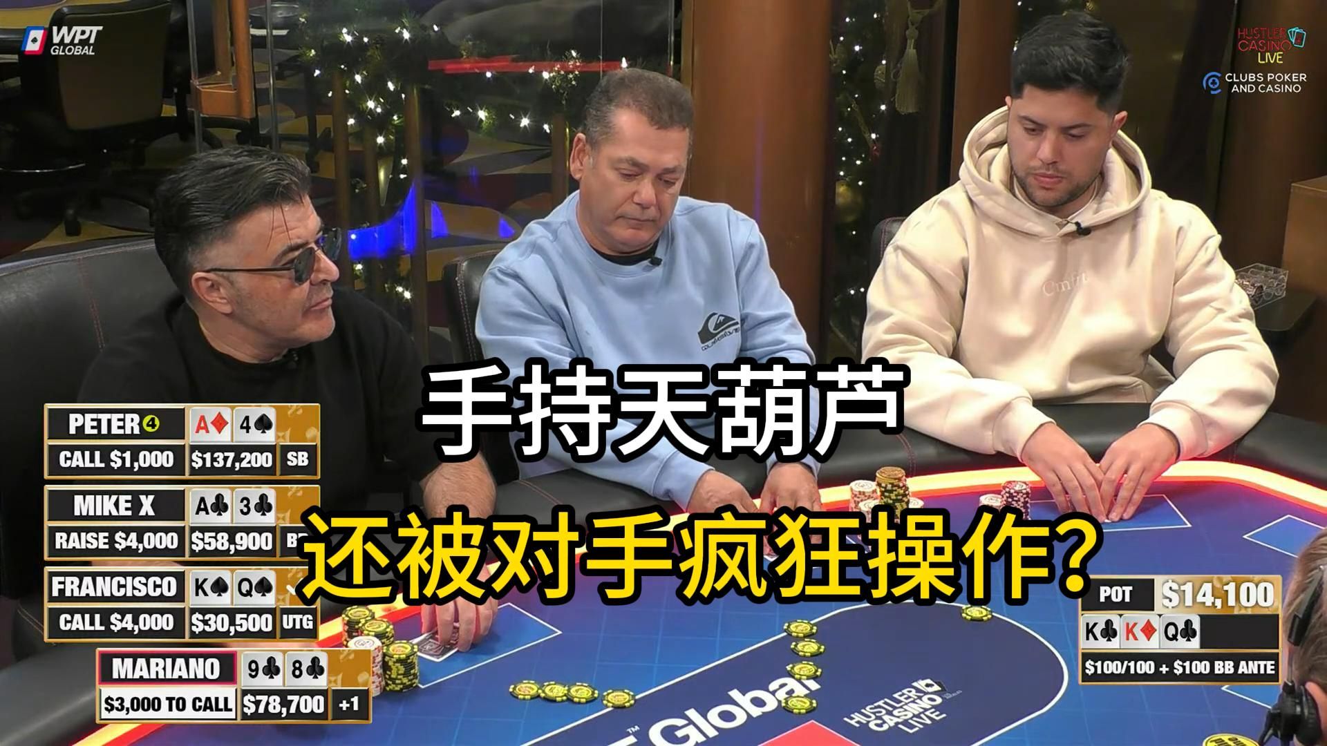 Francisco连中大牌，Peter极限抓鸡！2025 Hustler Casino Live 第一期第三集 德州扑克