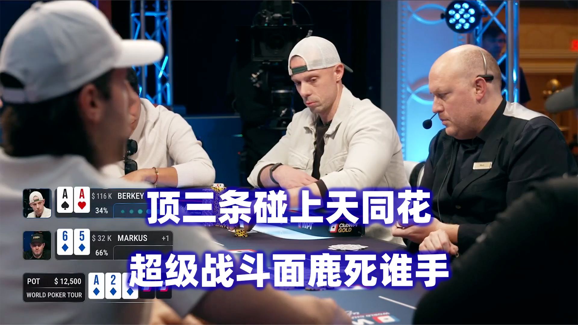 顶三条VS天同花！Berkey频繁进入大底池！WPT高额现金桌(二) 德州扑克