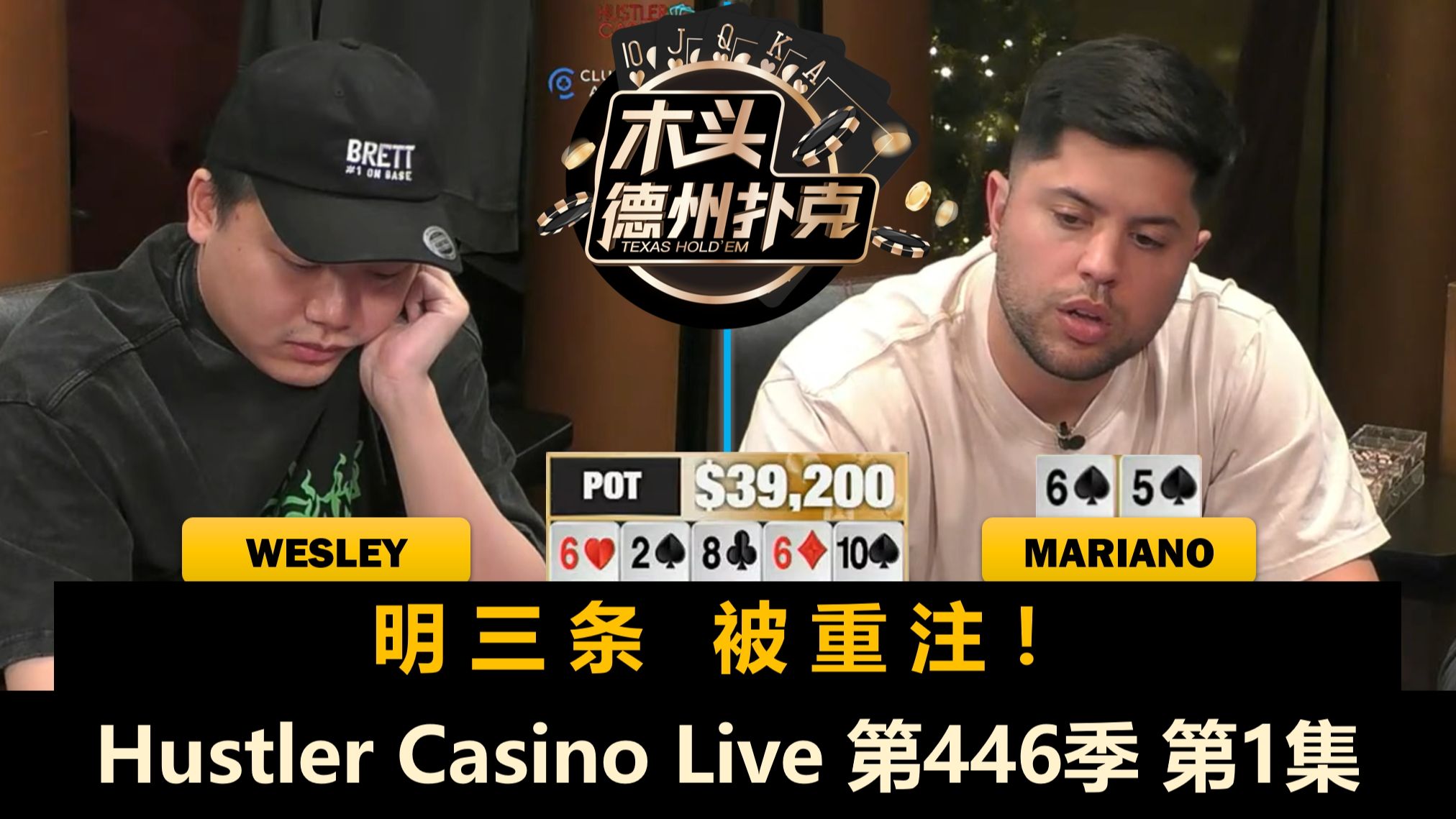2025第一战！Peter, Britney, Mariano, Wesley, MikeX！Hustler Casino Live 第446季第1集 德州扑克
