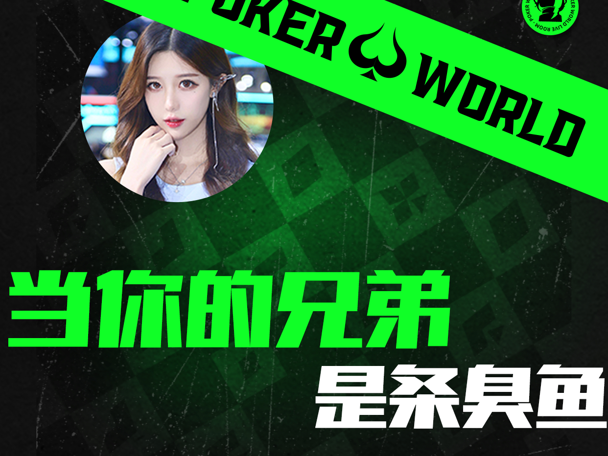 当你的兄弟是条臭鱼