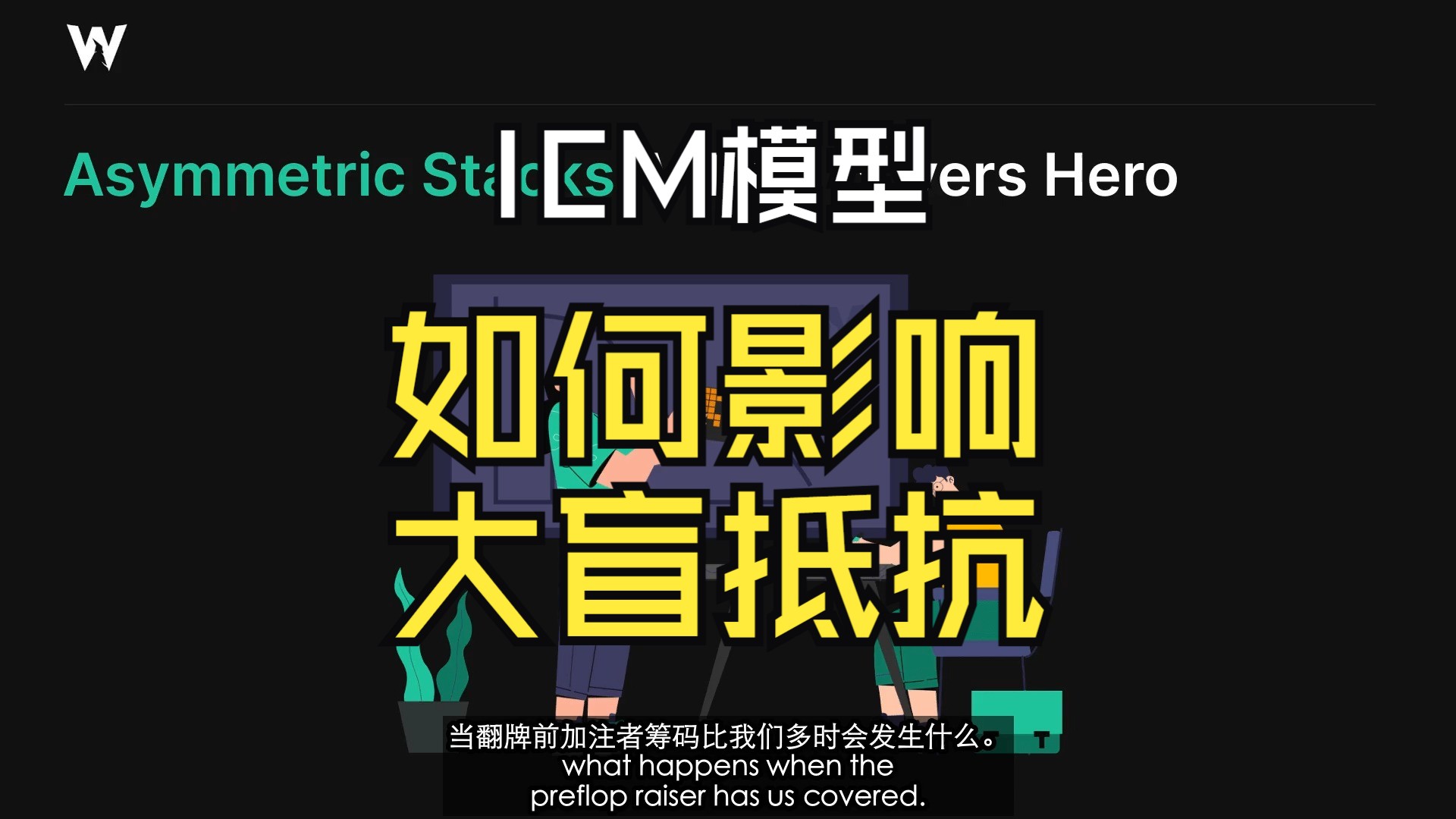 ICM模型如何影响大盲抵抗