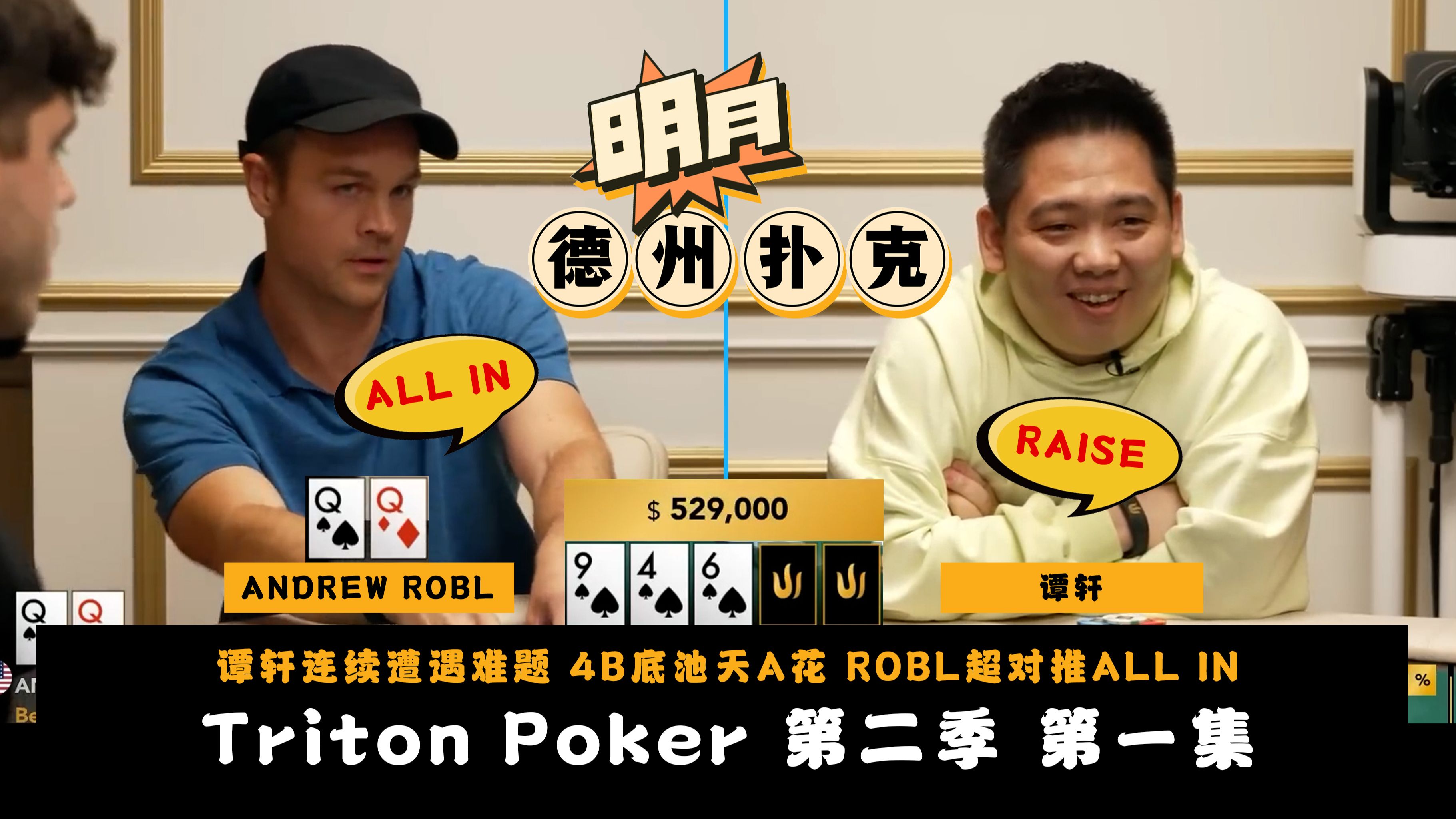 谭轩连续遭遇难题！4B底池天A花？ROBL超对推ALL IN！传奇扑克Triton Poker CashGame 第2季第1集 德州扑克