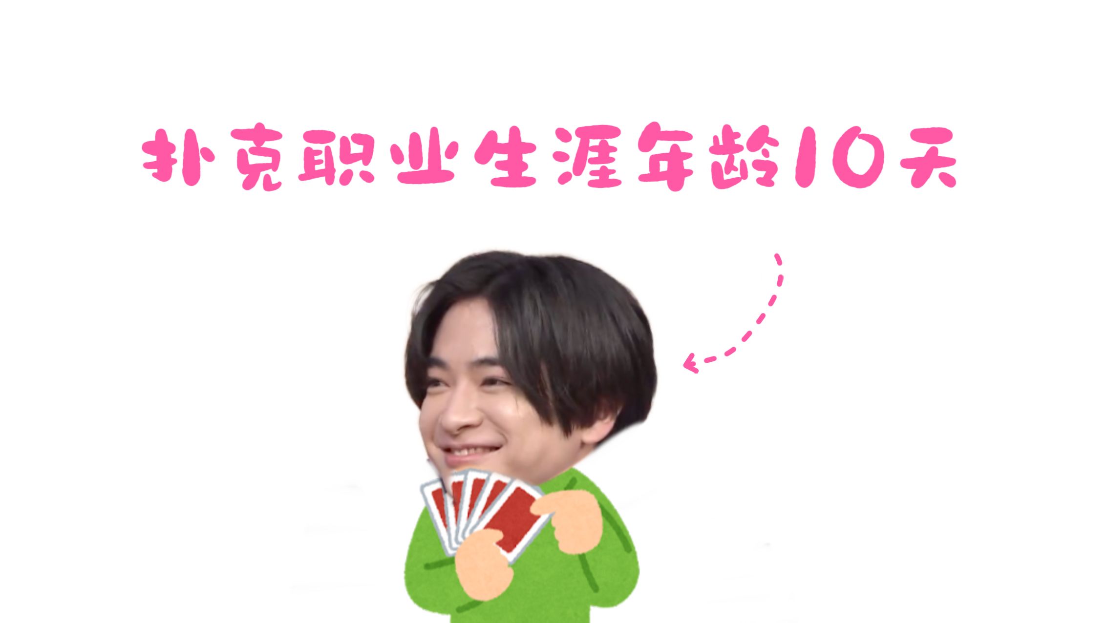 【中字】伊野尾慧知念侑李参加德州扑克锦标赛 扑克职业生涯年龄10天的知念初次参