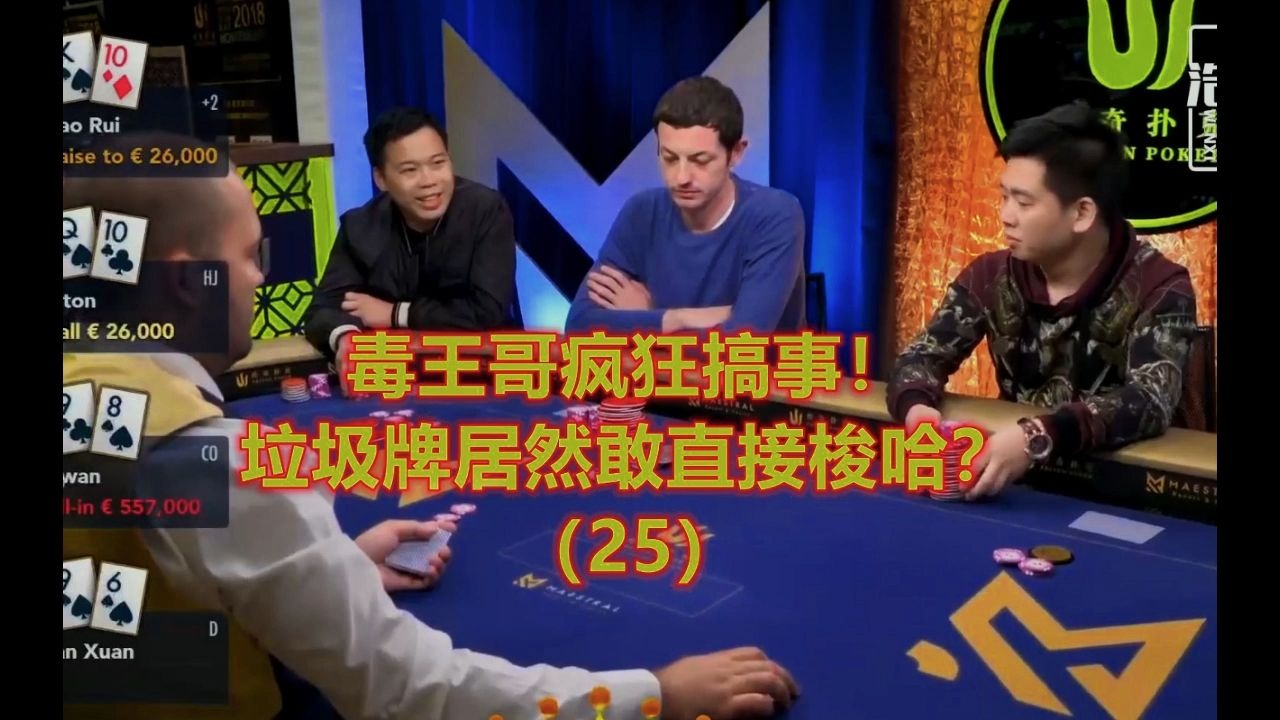 Tom Dwan疯狂搞事，垃圾牌居然也敢直接推ALL IN？