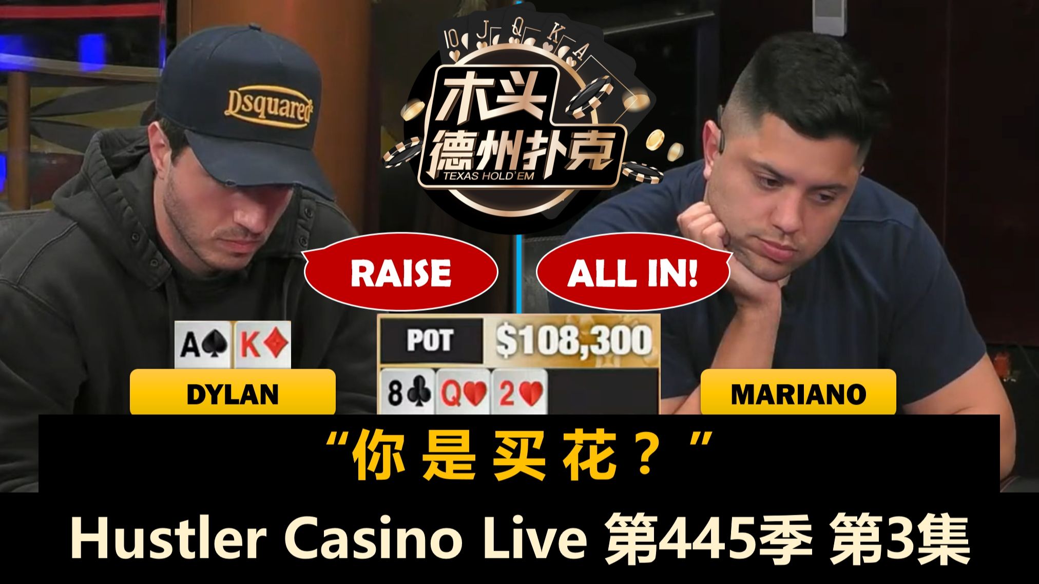 有牌没牌都不信？全桌都疯了？！Hustler Casino Live 第445季第3集(完) 德州扑克