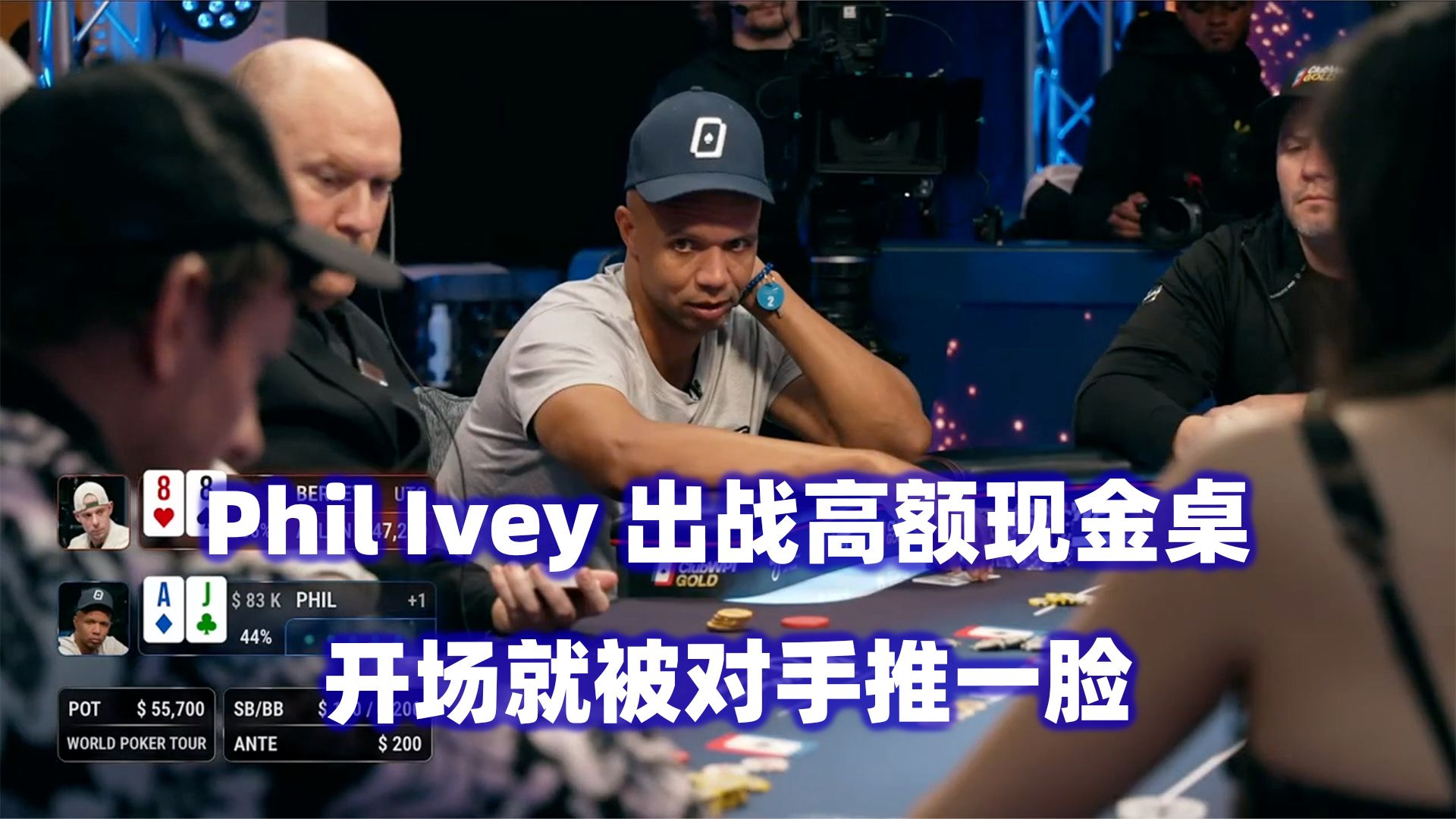 Phil Ivey来了！开场就被推ALL IN！WPT高额现金桌(一) 德州扑克