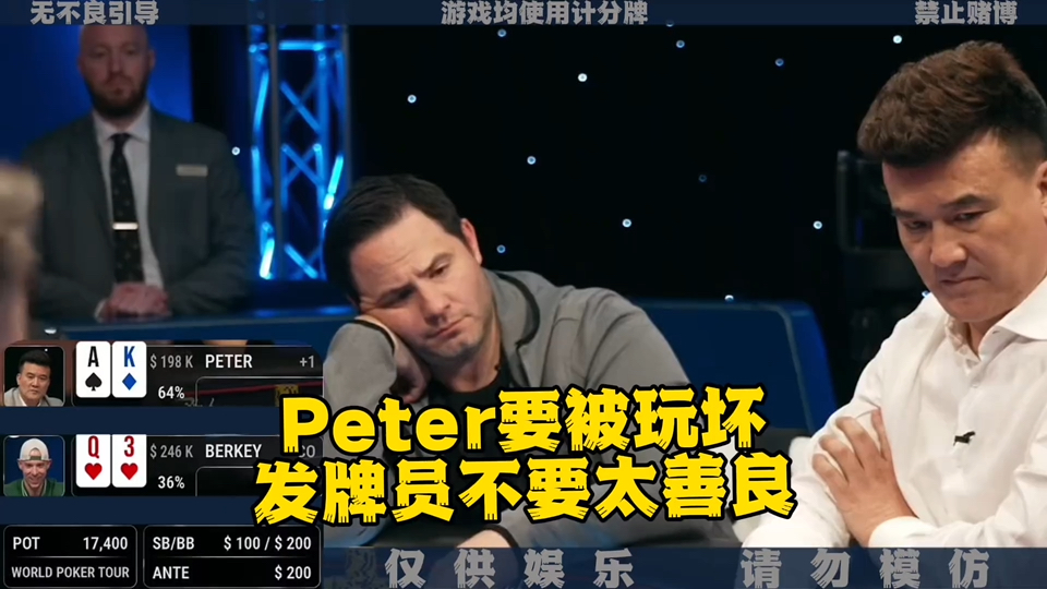 Peter被多人操作！发牌员都没忍住 小秀一手！