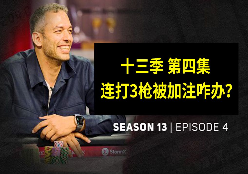 【连打三枪被加注咋办】高额德州第十三季第四集，安生教练解说