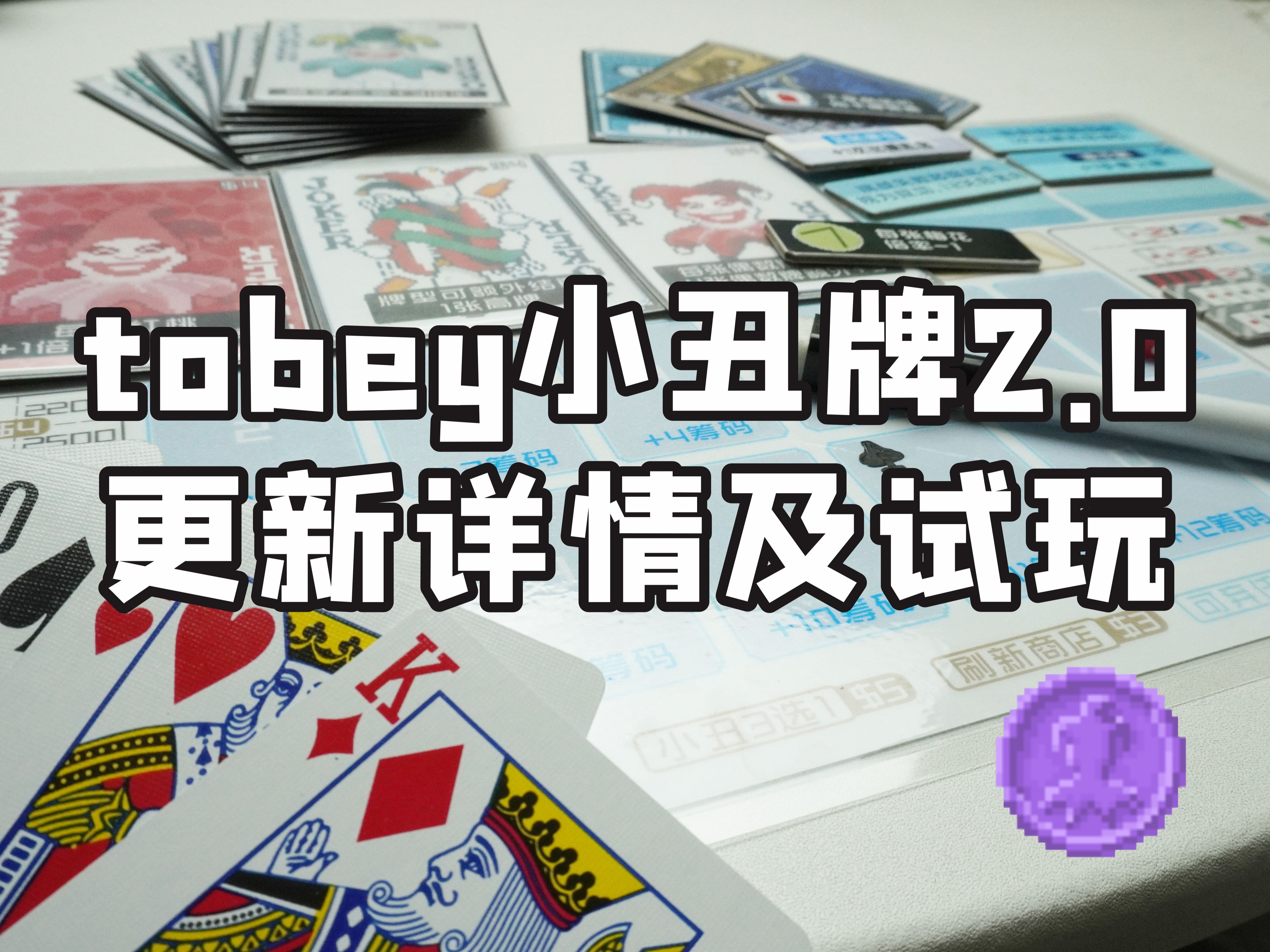小丑牌实体化让我来看看究竟能不能玩！