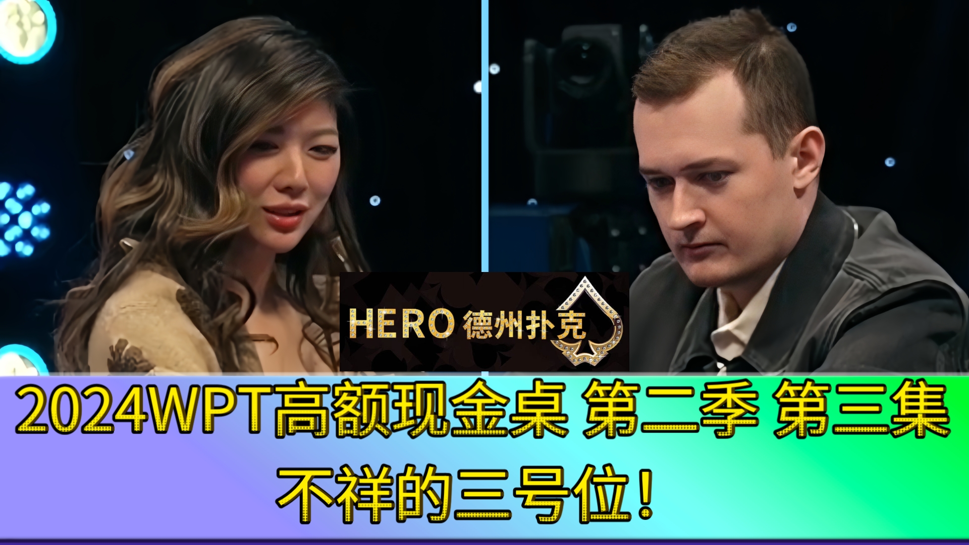 只有刘璇能遏制Nick！2024WPT高额现金桌 第二季 第三集