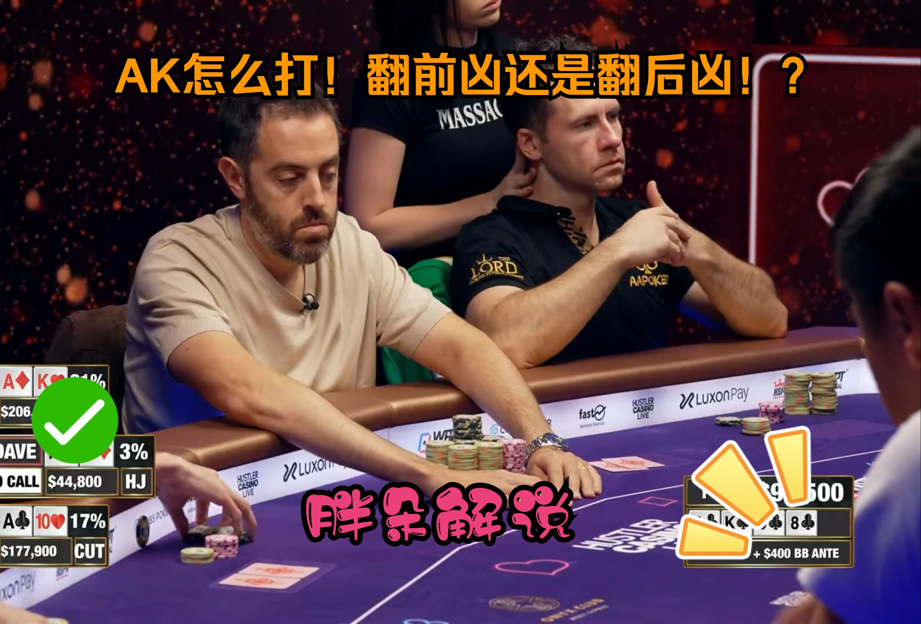 AK怎么打！翻前凶还是翻后凶！？Hustler 高额 第二集