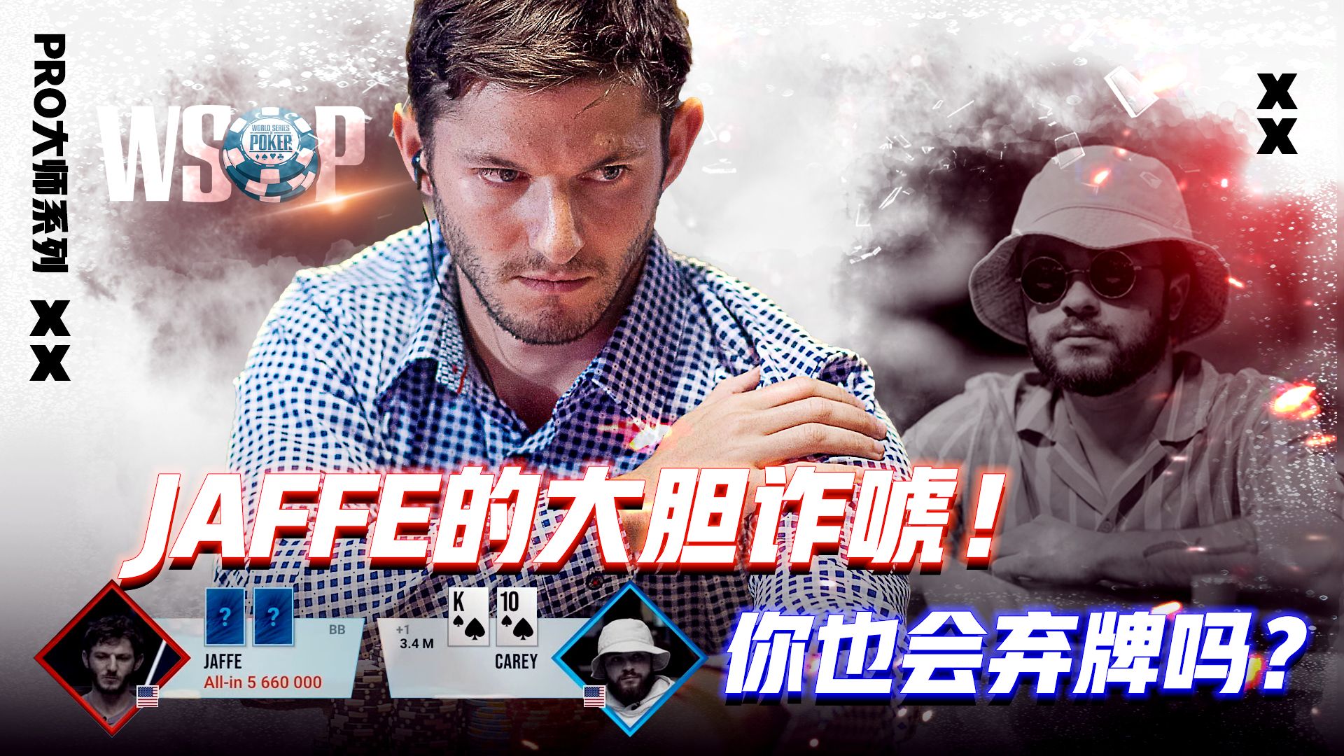JAFFE的大胆诈唬！面对全押你也会弃牌吗？│扑克解说