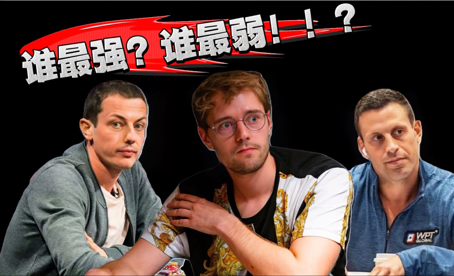 【德州扑克】现金桌牌手排行榜！看看孰强孰弱！