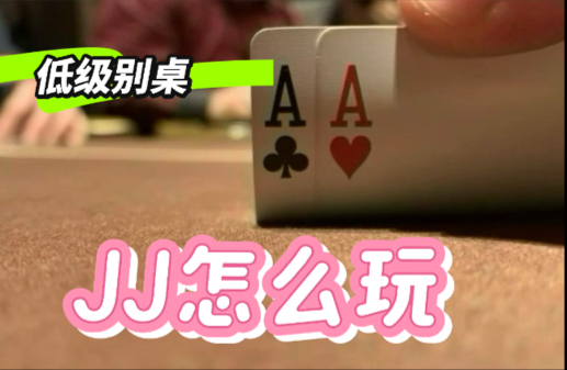 JJ是德州最难玩的起手牌了