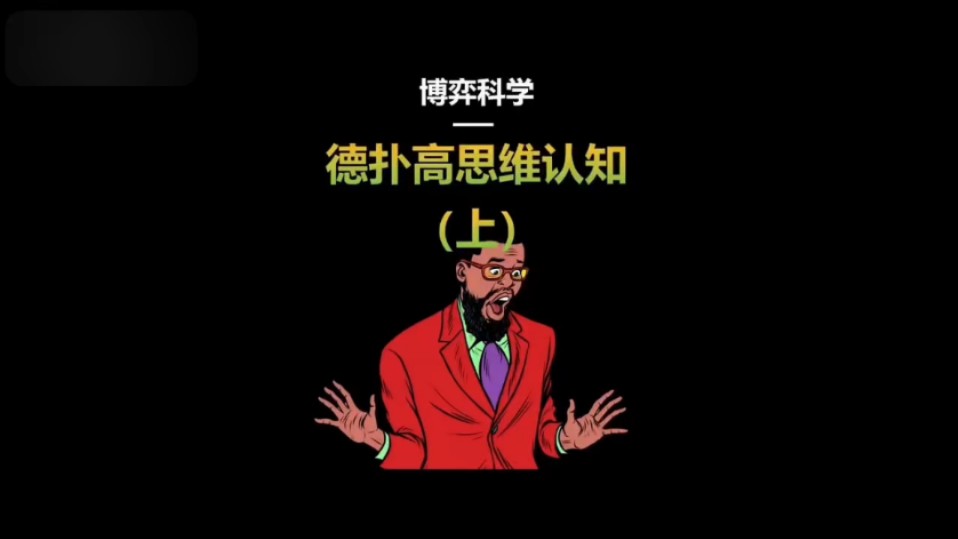 德扑高思维认知（上）