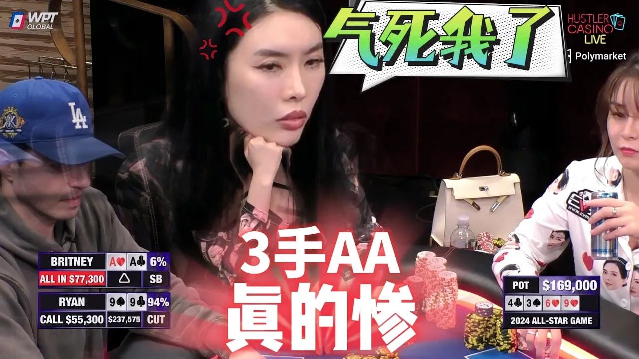 富婆在线教学玩AA！三手AA！糟糕！超高额德州现金桌，Britney精彩集锦31