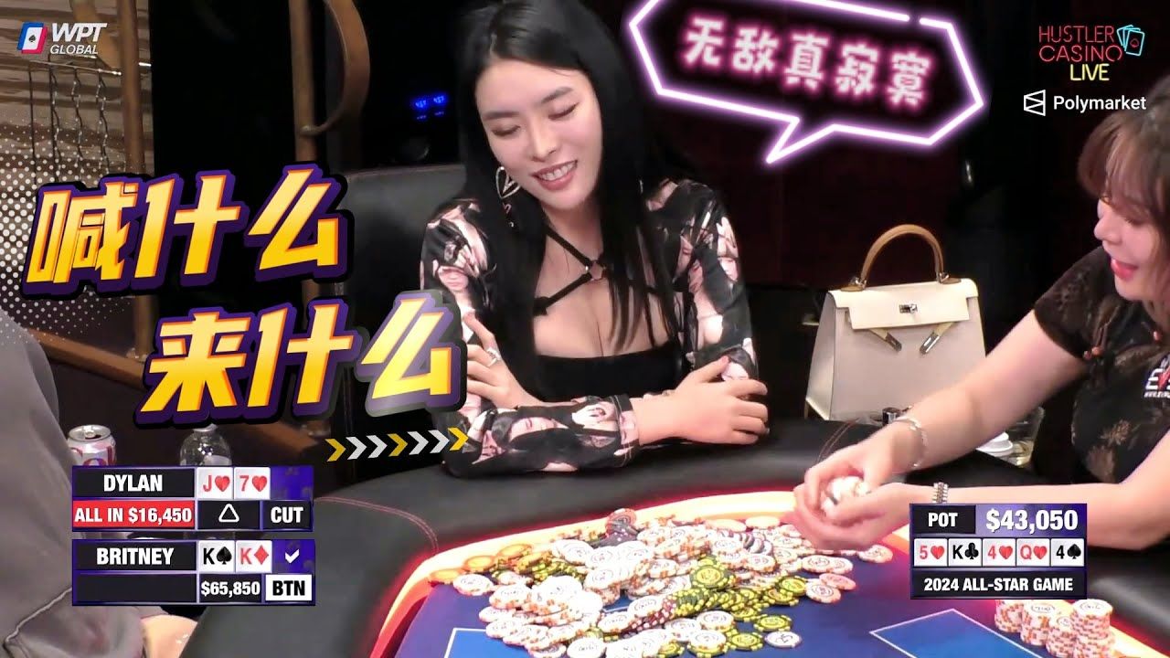 富婆：喊什么来什么，你拿什么跟我玩？超高额德州现金桌，Britney精彩集锦30