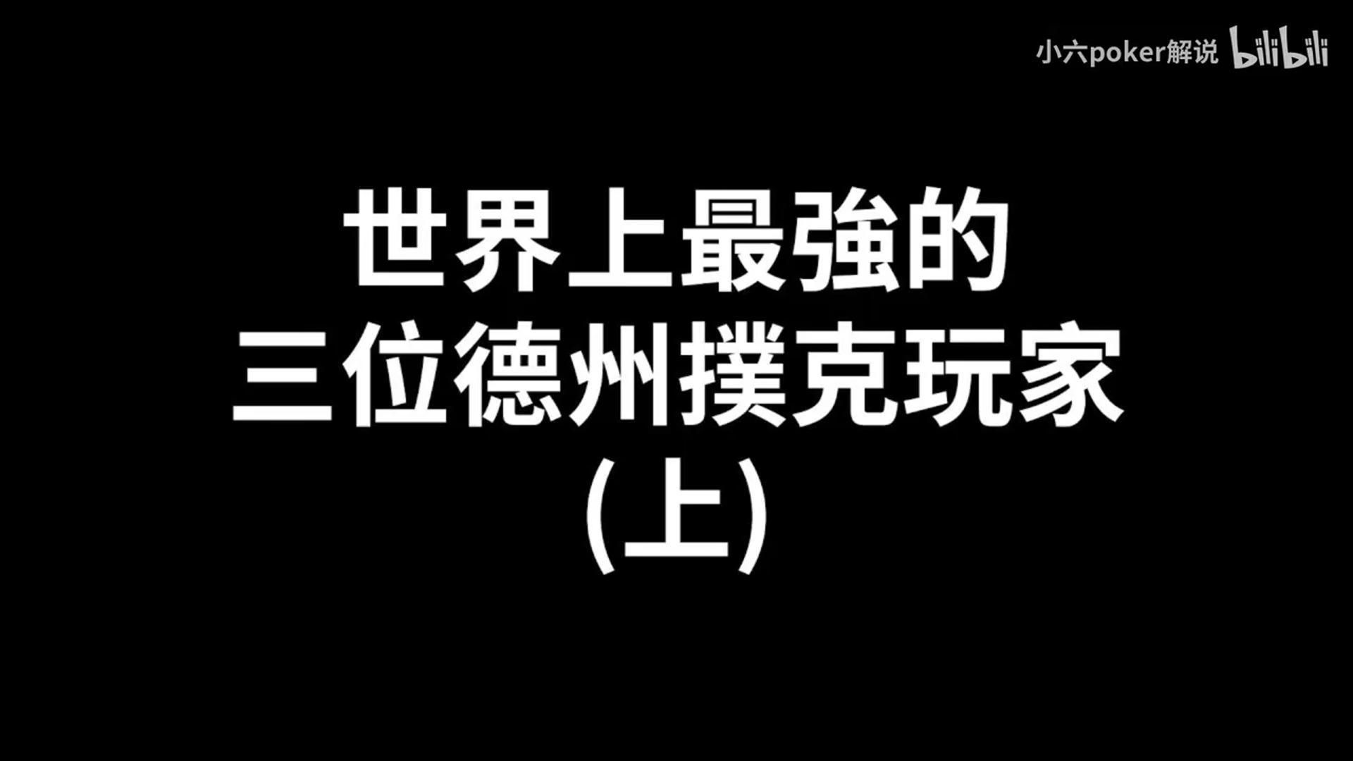 盤點世界上最強的三位德州撲克玩家！到底什麼叫做強？強又該如何定義呢！？(上)