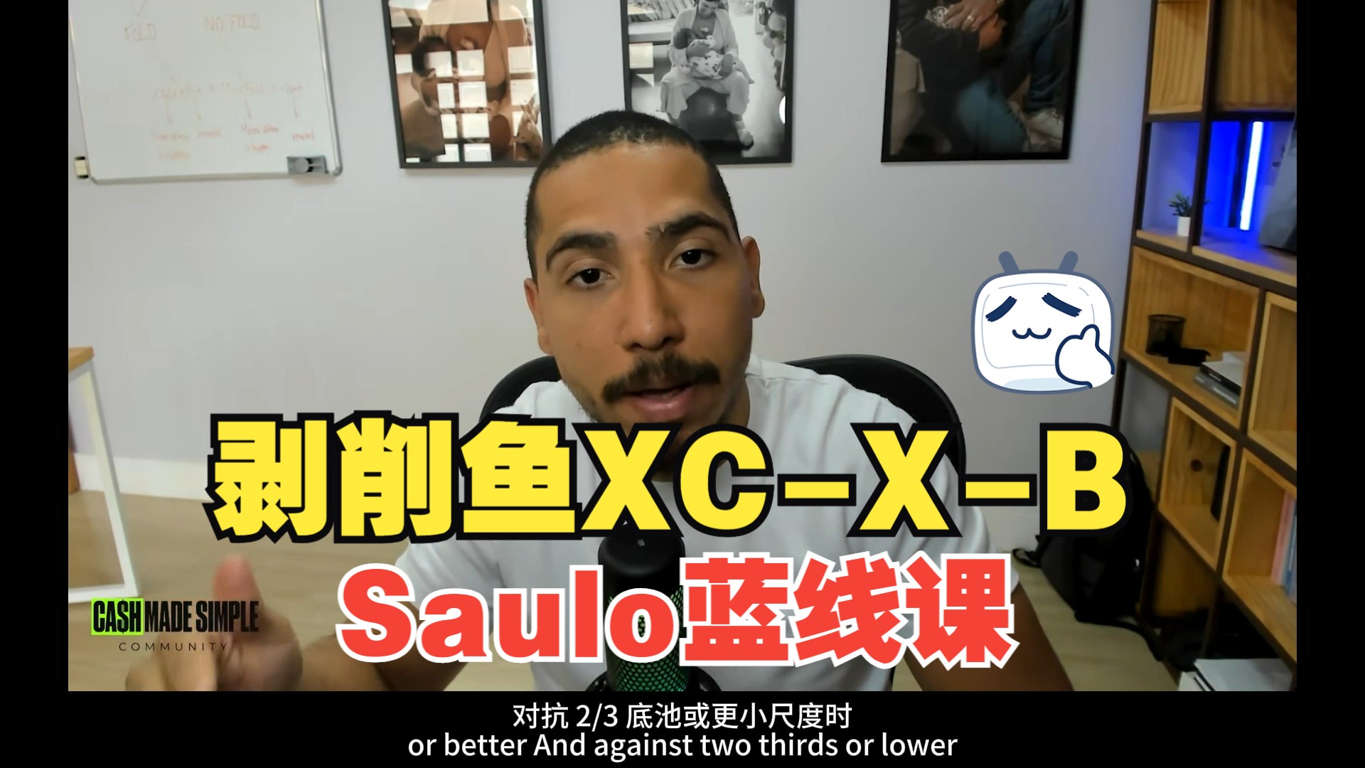 【Saulo年费社群】Blueline蓝线课：剥削鱼XC-X-B -  德州扑克教程中文翻译