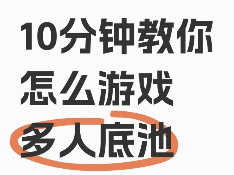 【肉泥扑克精选】10分钟教会你怎么游戏多人底池
