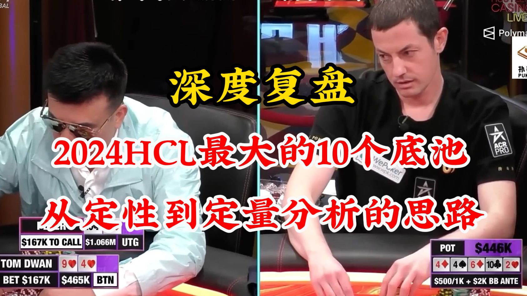 深度复盘Hustler2024最大的10个底池！极端情况下的相对阻挡效应&从定性到定量分析的思路！