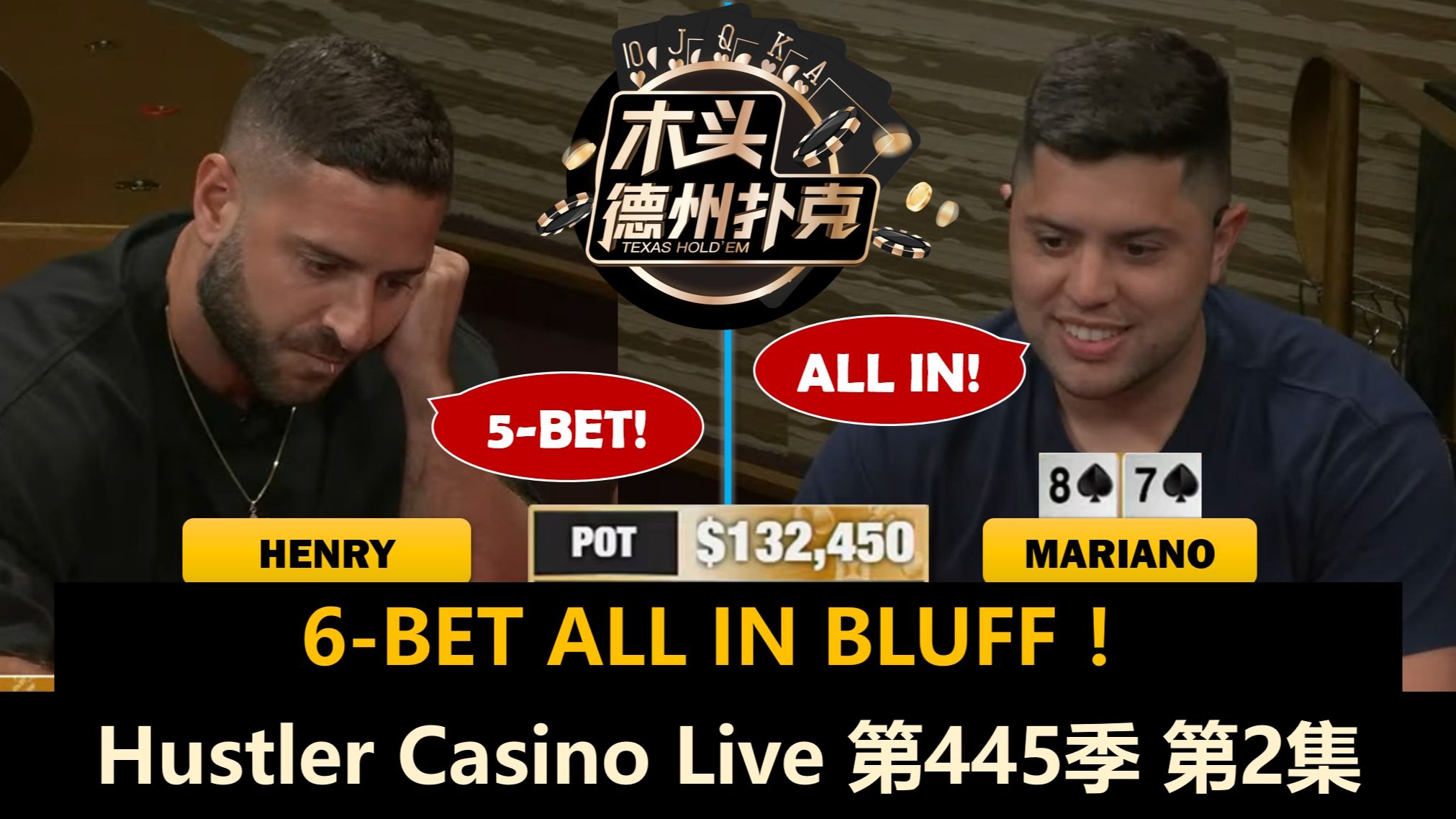 动作越来越多，谁先疯狂起来？！Hustler Casino Live 第445季第2集 德州扑克