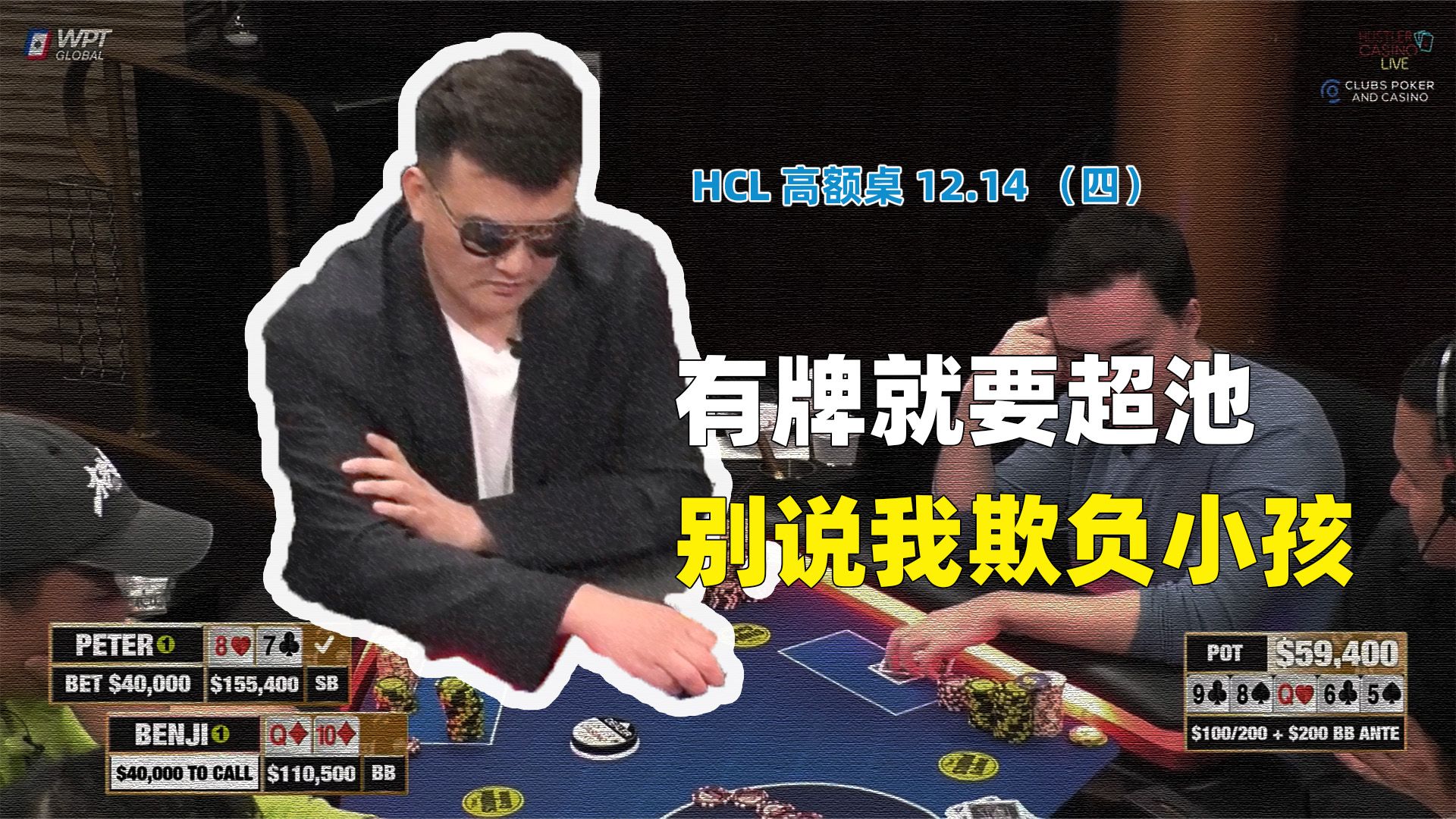 Peter全是大底池！最终结果如何？HCL高额桌12.14(四) 德州扑克