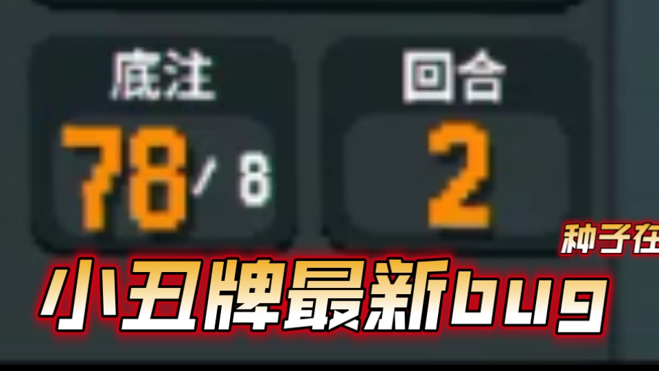 小丑牌最新bug，2回合78底注，一分钟看到乱码