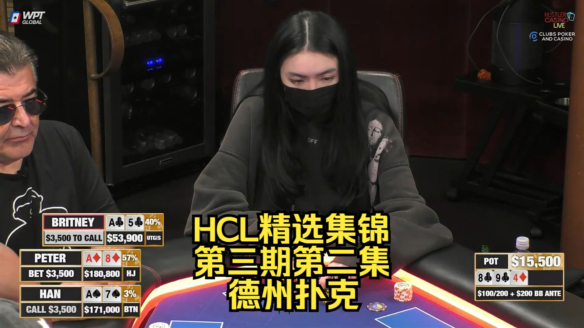 Britney多次Allin，4Bet底池Han击中后门顺！HCL精选集锦第三期第二集 德州扑克