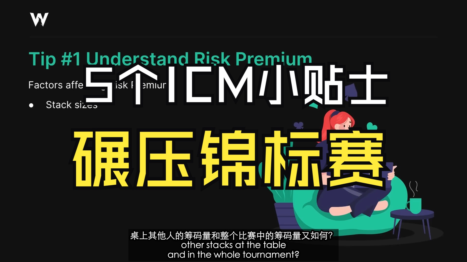 5个碾压锦标赛的ICM小贴士