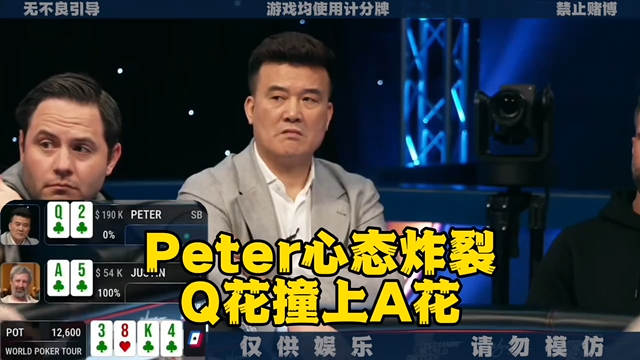 Peter当场裂开 AA跑马TT 竟然还能这样发牌！