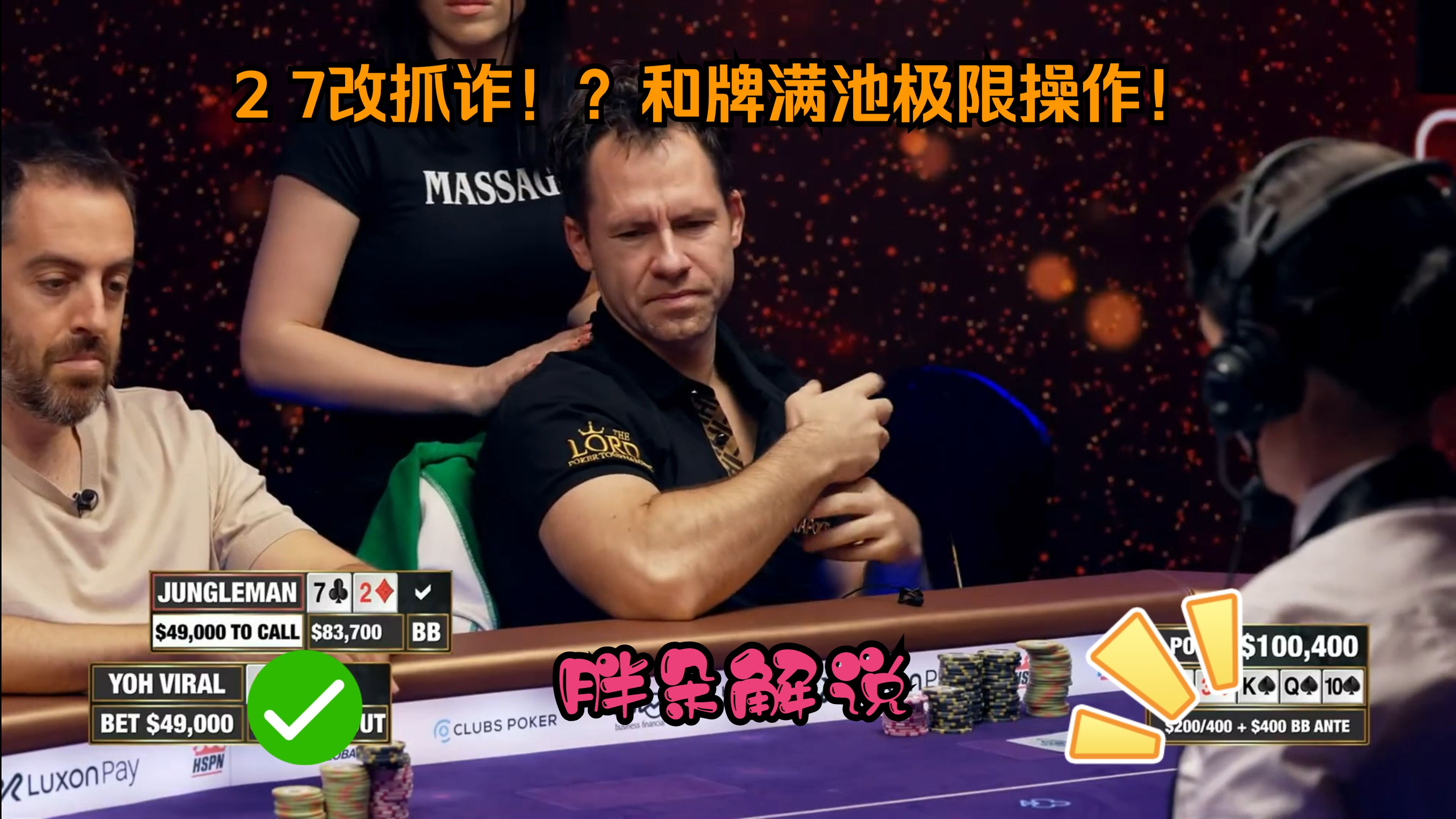 2 7改抓诈！？和牌满池极限操作！Hustler 高额局 第一集