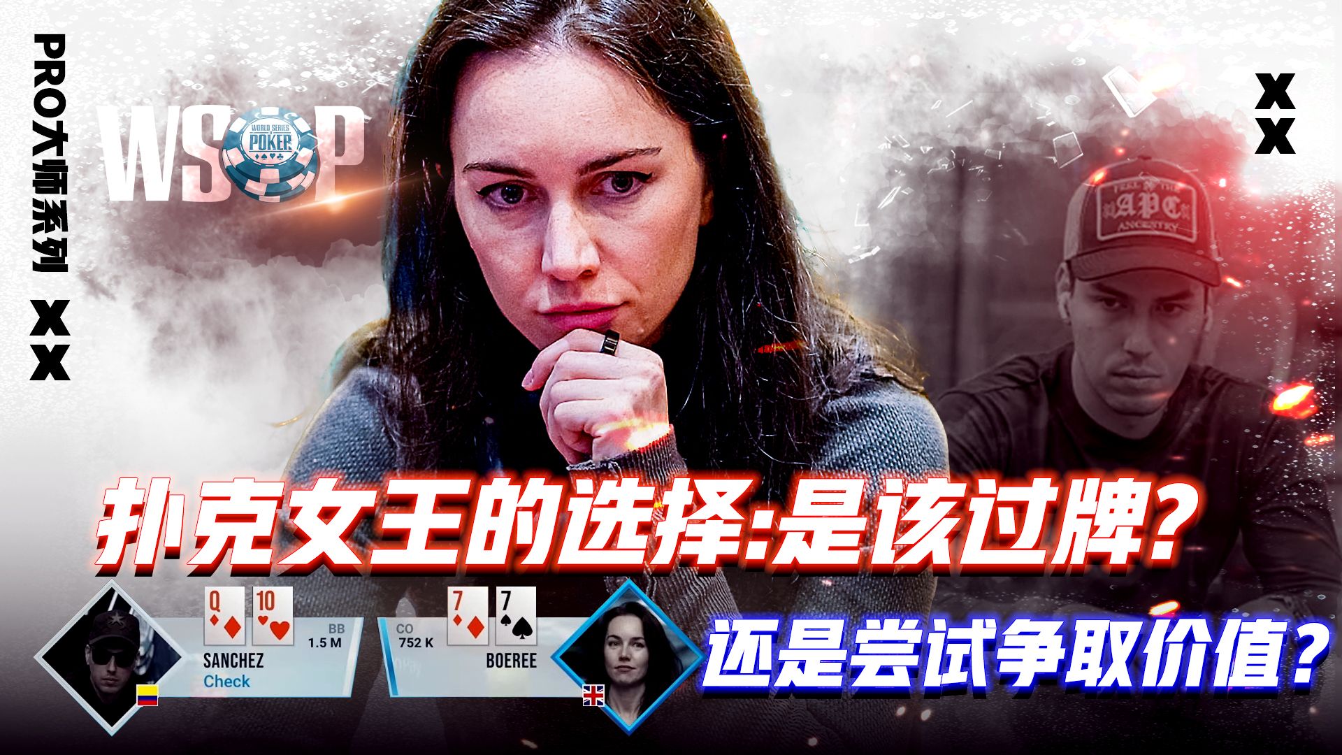 扑克女王的选择：河牌是该过牌，还是尝试争取价值？│扑克解说
