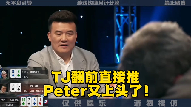 老板上头了！TJ翻前推 河牌一出 更上头了！