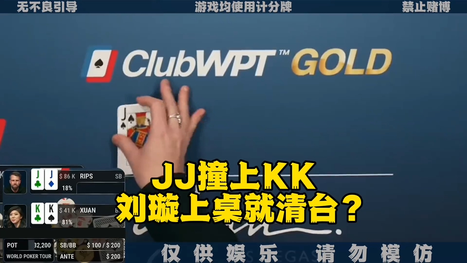 刘旋上桌被清台！WPT2024上桌就JJ撞KK！