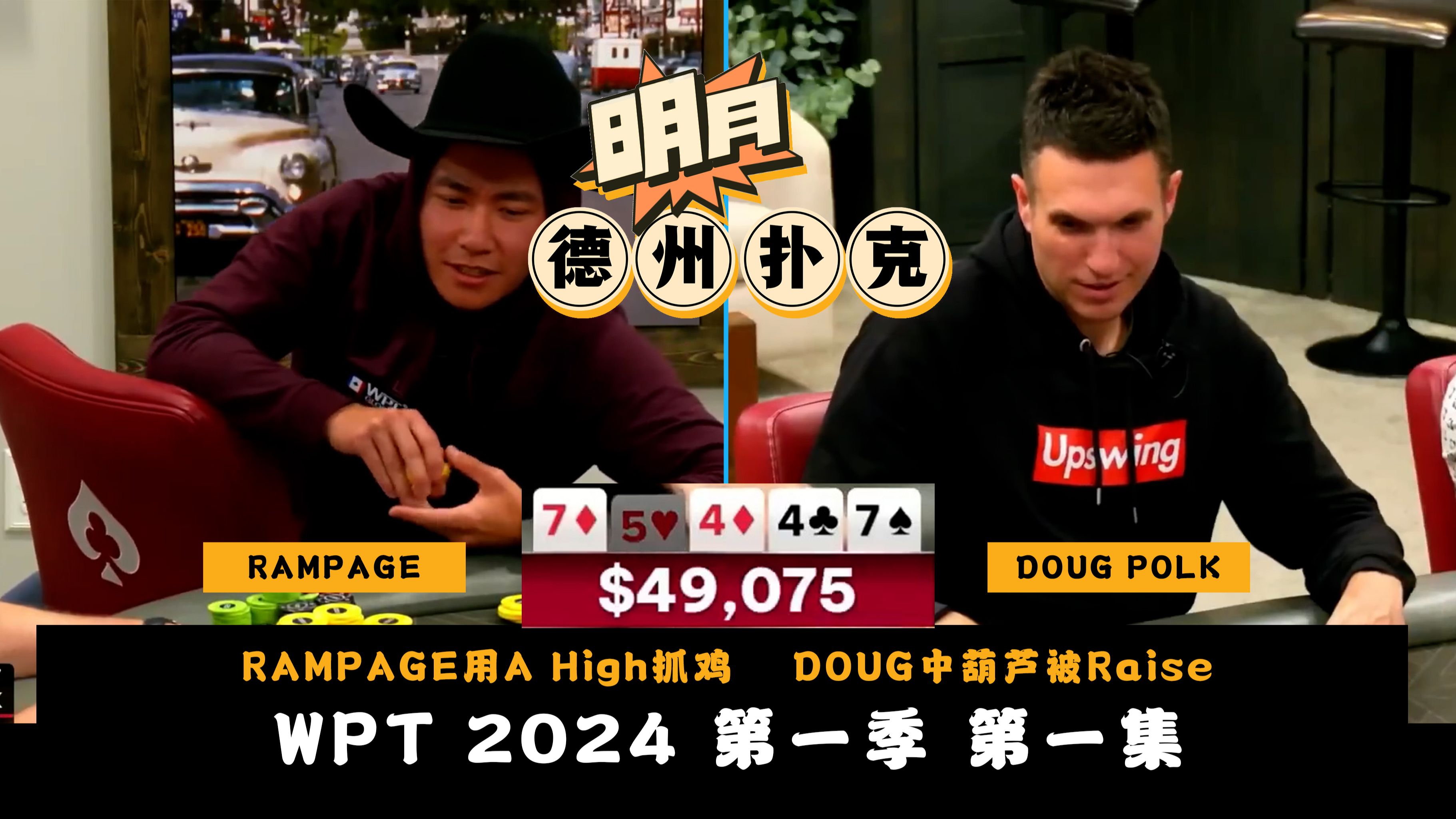 Rampage用A High抓鸡？Doug Polk中葫芦被Raise！WPT 2024 CashGame 第1季第1集 德州扑克