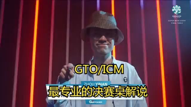 WSOP天堂鸟主赛FT最专业解说  第一集