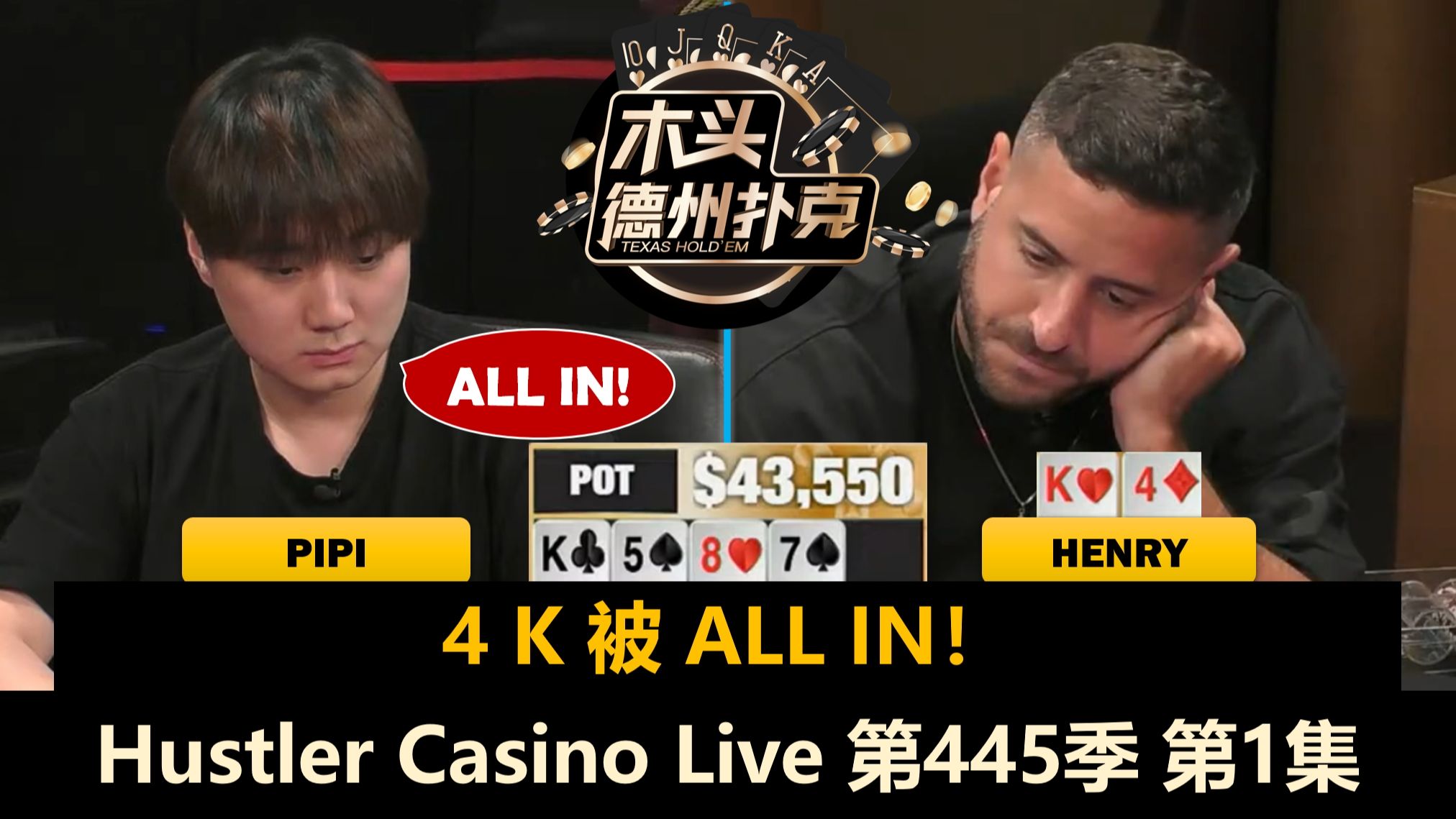 Pipi再战Mariano！Linglin, Henry, Mike X, Dylan！Hustler Casino Live 第445季第1集 德州扑克