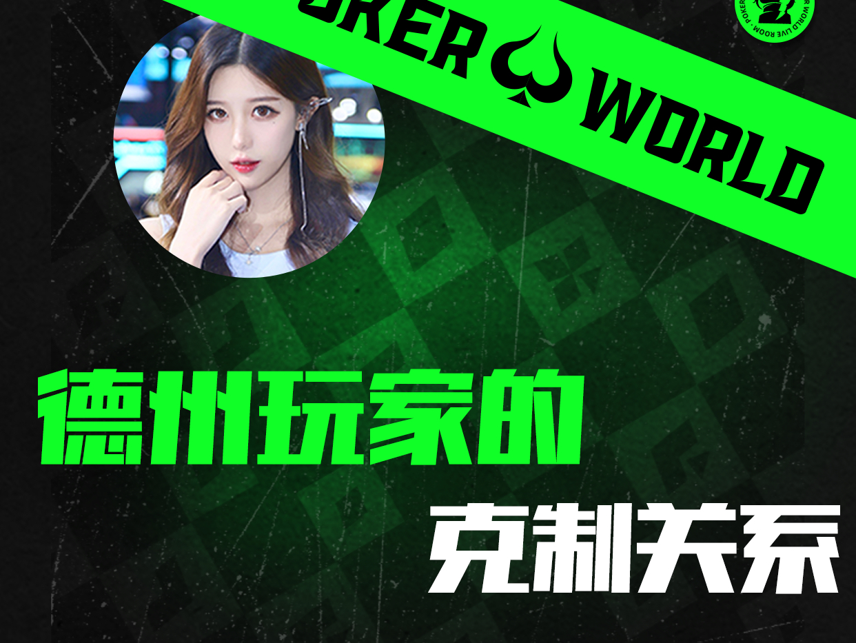 德州玩家的克制关系