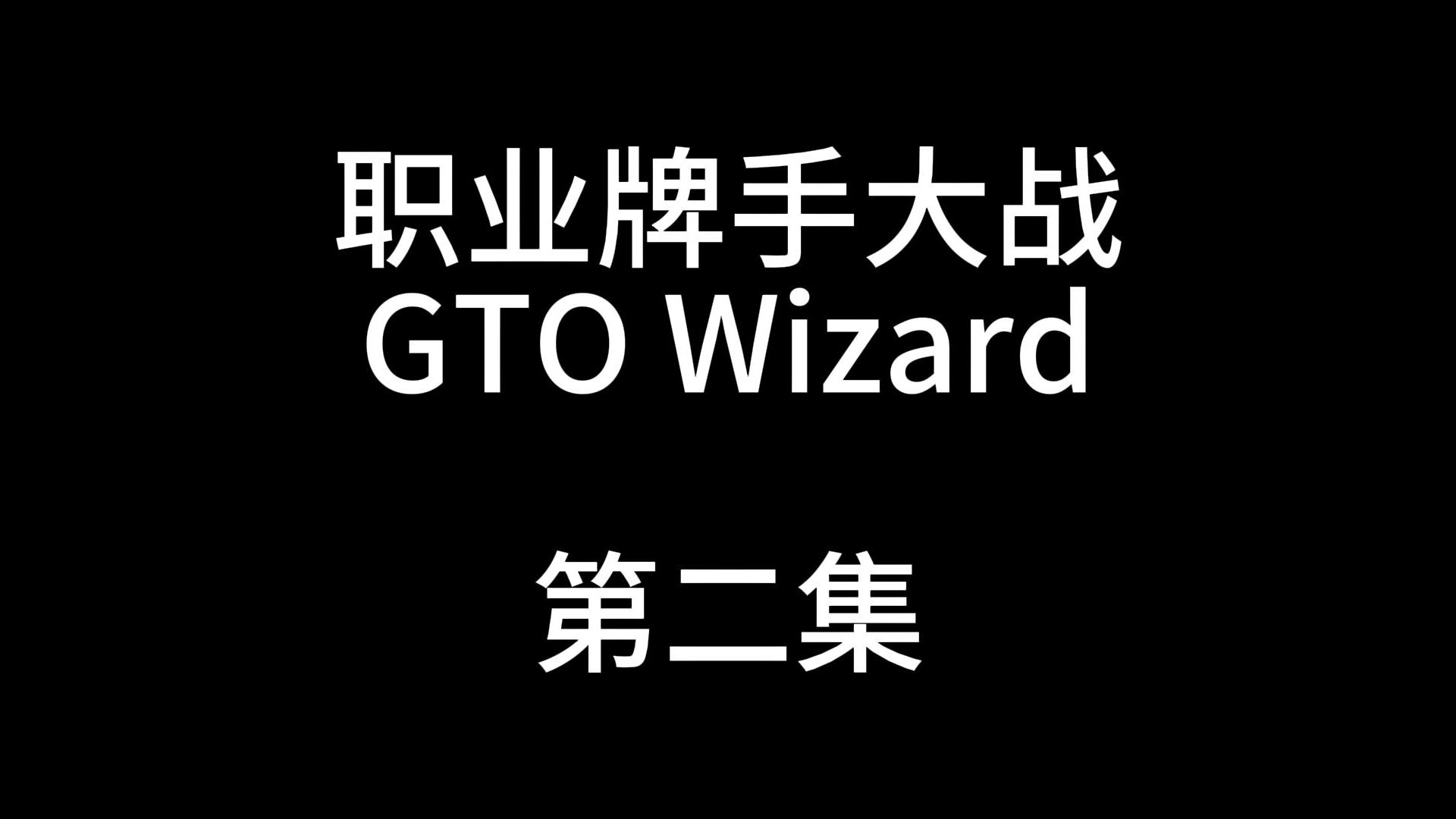 职业牌手大战solver，手牌讲解