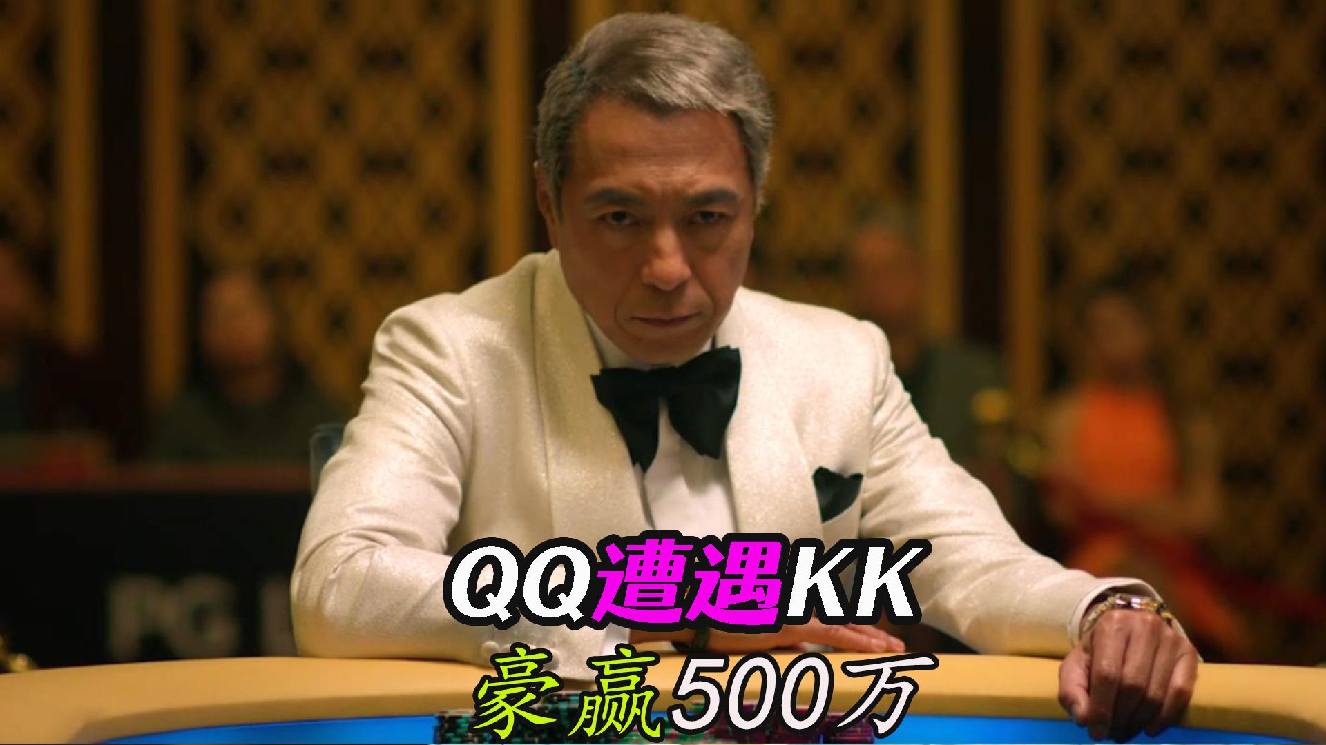 翻牌QQ遭遇KK 赌神葫芦套牢富二代 豪赢500万