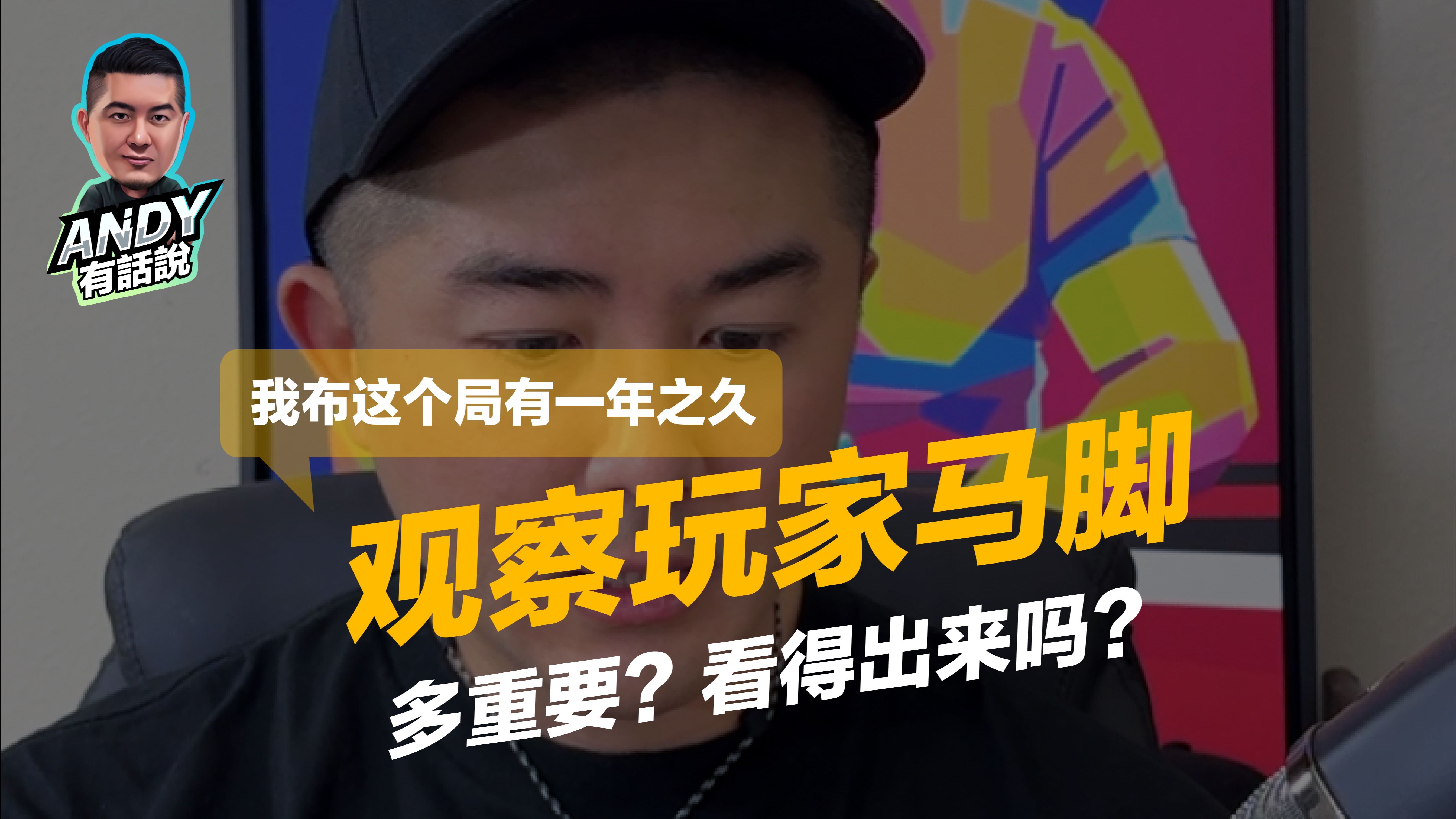 观察玩家马脚！有多重要？看得出来吗？ ｜Andy有话说