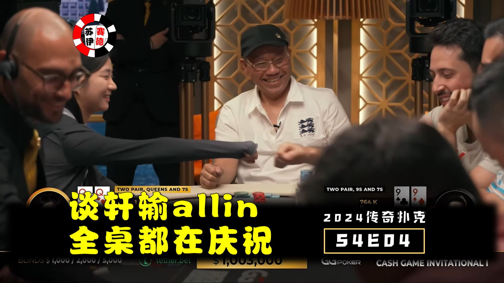 谭老板输allin，全桌都在庆祝！2024传奇扑克邀请cash game【S4E04】